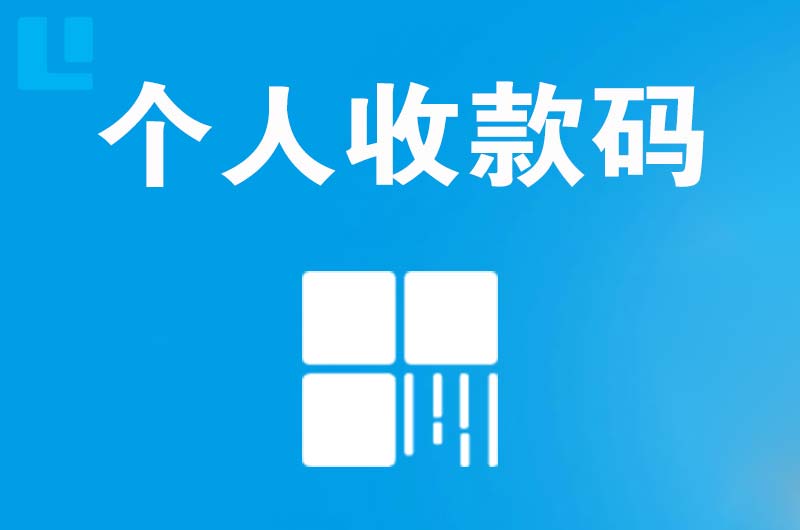 天元拉卡拉个人收款码