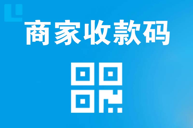 天元拉卡拉商家收款码