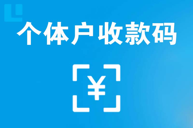 天元拉卡拉个体户收款码