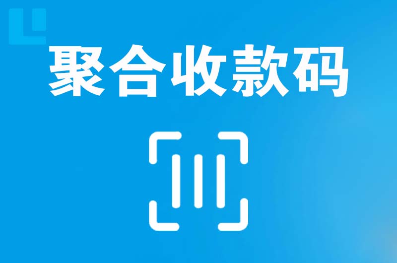 天元拉卡拉聚合收款码